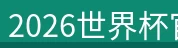 20262026世界杯官方入口入口