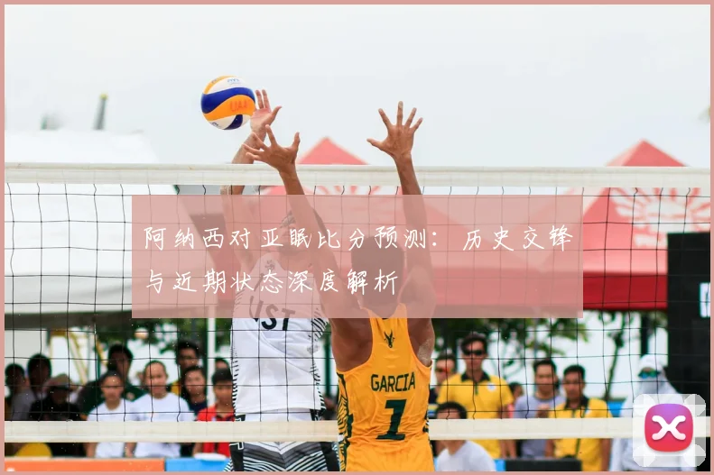 阿纳西对亚眠比分预测：历史交锋与近期状态深度解析